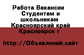 Работа Вакансии - Студентам и школьникам. Красноярский край,Красноярск г.